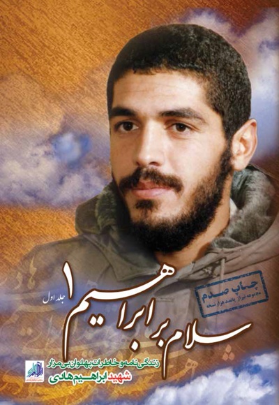 سلام بر ابراهیم (جلد اول)